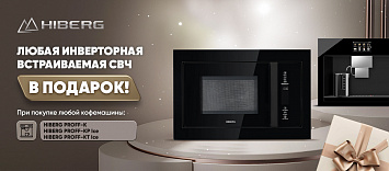 Инверторная встраиваемая СВЧ в подарок при покупке кофемашины!