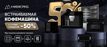 Оптовые поставки встраиваемой техники для кухни ➨ Самые выгодные предложения ➨ поставки по всей России ✓ гарантия лучшей цены ✓ 100% сертифицированный товар ✓ 5 лет на рынке ☛ Заходите При покупке комплекта встраиваемой техники скидка на встраиваемую кофемашину 50%
