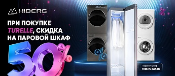 При покупке HIBERG TURELLE - 50% скидка на паровой шкаф