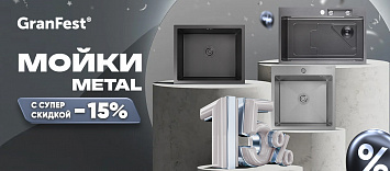 Оптовые поставки встраиваемой техники для кухни ➨ Самые выгодные предложения ➨ поставки по всей России ✓ гарантия лучшей цены ✓ 100% сертифицированный товар ✓ 5 лет на рынке ☛ Заходите Скидка 15% на кухонные мойки GranFest Metal