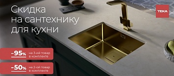 Скидка на сантехнику TEKA