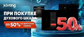 Оптовые поставки встраиваемой техники для кухни ➨ Самые выгодные предложения ➨ поставки по всей России ✓ гарантия лучшей цены ✓ 100% сертифицированный товар ✓ 5 лет на рынке ☛ Заходите Скидка 50% на варочную панель Körting