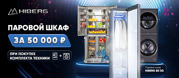 Оптовые поставки встраиваемой техники для кухни ➨ Самые выгодные предложения ➨ поставки по всей России ✓ гарантия лучшей цены ✓ 100% сертифицированный товар ✓ 5 лет на рынке ☛ Заходите Паровой шкаф по специальной цене при покупке комплекта техники HIBERG
