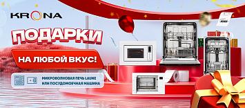 Оптовые поставки встраиваемой техники для кухни ➨ Самые выгодные предложения ➨ поставки по всей России ✓ гарантия лучшей цены ✓ 100% сертифицированный товар ✓ 5 лет на рынке ☛ Заходите Подарки на любой вкус KRONA !