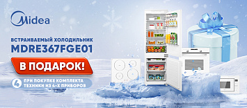 Оптовые поставки встраиваемой техники для кухни ➨ Самые выгодные предложения ➨ поставки по всей России ✓ гарантия лучшей цены ✓ 100% сертифицированный товар ✓ 5 лет на рынке ☛ Заходите При покупке комплекта Midea – встраиваемый холодильник в подарок!