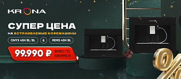 Оптовые поставки встраиваемой техники для кухни ➨ Самые выгодные предложения ➨ поставки по всей России ✓ гарантия лучшей цены ✓ 100% сертифицированный товар ✓ 5 лет на рынке ☛ Заходите Встраиваемая кофемашина за 99.990!
