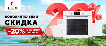 Оптовые поставки встраиваемой техники для кухни ➨ Самые выгодные предложения ➨ поставки по всей России ✓ гарантия лучшей цены ✓ 100% сертифицированный товар ✓ 5 лет на рынке ☛ Заходите Скидка на комплект техники от Lex!