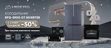 Скидка 50% на холодильник HIBERG