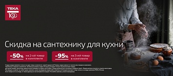 Скидка на комплекты сантехники TEKA
