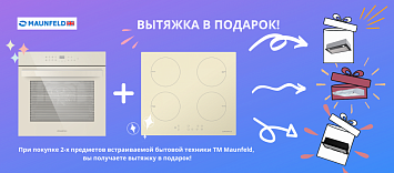 Вытяжка в подарок от MAUNFELD