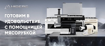 Готовим в удовольствие с помощницей мясорубкой HIBERG