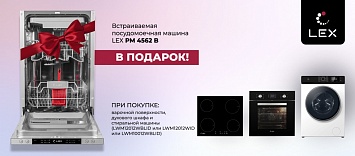Посудомоечная машина Lex PM 4562 B в подарок