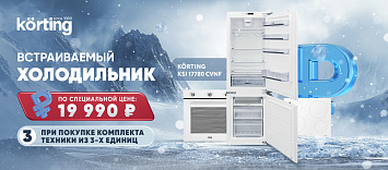 Оптовые поставки встраиваемой техники для кухни ➨ Самые выгодные предложения ➨ поставки по всей России ✓ гарантия лучшей цены ✓ 100% сертифицированный товар ✓ 5 лет на рынке ☛ Заходите Холодильник по специальной цене при покупке комплекта техники KORTING!