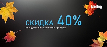 Скидка 40% KÖRTING
