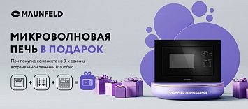 Оптовые поставки встраиваемой техники для кухни ➨ Самые выгодные предложения ➨ поставки по всей России ✓ гарантия лучшей цены ✓ 100% сертифицированный товар ✓ 5 лет на рынке ☛ Заходите МИКРОВОЛНОВАЯ ПЕЧЬ Maunfeld в подарок!