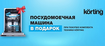 Оптовые поставки встраиваемой техники для кухни ➨ Самые выгодные предложения ➨ поставки по всей России ✓ гарантия лучшей цены ✓ 100% сертифицированный товар ✓ 5 лет на рынке ☛ Заходите Посудомоечная машина в подарок от KÖRTING
