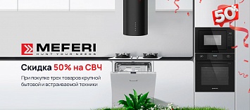 Скидка 50% на СВЧ MEFERI