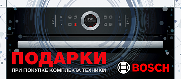 Оптовые поставки встраиваемой техники для кухни ➨ Самые выгодные предложения ➨ поставки по всей России ✓ гарантия лучшей цены ✓ 100% сертифицированный товар ✓ 5 лет на рынке ☛ Заходите Подарки при покупке Bosch