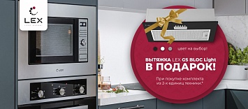 Вытяжка LEX в подарок