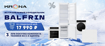Оптовые поставки встраиваемой техники для кухни ➨ Самые выгодные предложения ➨ поставки по всей России ✓ гарантия лучшей цены ✓ 100% сертифицированный товар ✓ 5 лет на рынке ☛ Заходите Встраиваемый холодильник KRONA за 17 990!