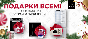 Оптовые поставки встраиваемой техники для кухни ➨ Самые выгодные предложения ➨ поставки по всей России ✓ гарантия лучшей цены ✓ 100% сертифицированный товар ✓ 5 лет на рынке ☛ Заходите Подарки всем от Lex
