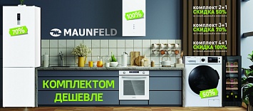 Комплектом дешевле от MAUNFELD