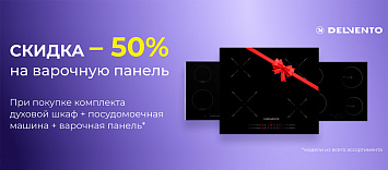 Оптовые поставки встраиваемой техники для кухни ➨ Самые выгодные предложения ➨ поставки по всей России ✓ гарантия лучшей цены ✓ 100% сертифицированный товар ✓ 5 лет на рынке ☛ Заходите Скидка 50% на варочную поверхность Delvento