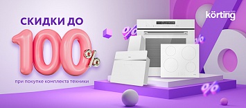 Оптовые поставки встраиваемой техники для кухни ➨ Самые выгодные предложения ➨ поставки по всей России ✓ гарантия лучшей цены ✓ 100% сертифицированный товар ✓ 5 лет на рынке ☛ Заходите Скидка до 100% на комплект KÖRTING