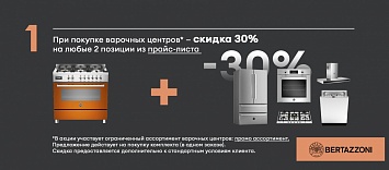 Оптовые поставки встраиваемой техники для кухни ➨ Самые выгодные предложения ➨ поставки по всей России ✓ гарантия лучшей цены ✓ 100% сертифицированный товар ✓ 5 лет на рынке ☛ Заходите Скидка на технику при покупке варочного центра BERTAZZONI
