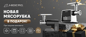 Мясорубка в подарок от HIBERG