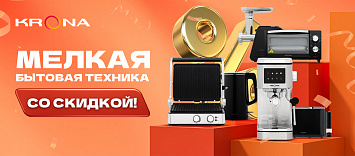 Оптовые поставки встраиваемой техники для кухни ➨ Самые выгодные предложения ➨ поставки по всей России ✓ гарантия лучшей цены ✓ 100% сертифицированный товар ✓ 5 лет на рынке ☛ Заходите Мелкая бытовая техника со скидкой от Krona!