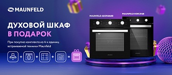 Оптовые поставки встраиваемой техники для кухни ➨ Самые выгодные предложения ➨ поставки по всей России ✓ гарантия лучшей цены ✓ 100% сертифицированный товар ✓ 5 лет на рынке ☛ Заходите Шкаф духовой электрический MAUNFELD в подарок!