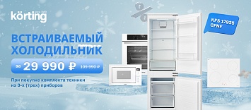 Специальное предложение на встраиваемый холодильник KÖRTING