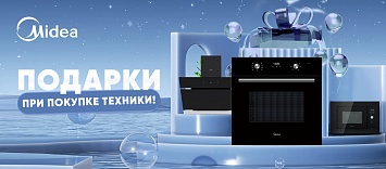 Подарки при покупке Midea
