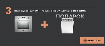 Оптовые поставки встраиваемой техники для кухни ➨ Самые выгодные предложения ➨ поставки по всей России ✓ гарантия лучшей цены ✓ 100% сертифицированный товар ✓ 5 лет на рынке ☛ Заходите Посудомоечная машина в подарок BERTAZZONI