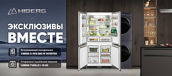 Эксклюзивы вместе HIBERG