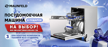 Оптовые поставки встраиваемой техники для кухни ➨ Самые выгодные предложения ➨ поставки по всей России ✓ гарантия лучшей цены ✓ 100% сертифицированный товар ✓ 5 лет на рынке ☛ Заходите Посудомоечная машина MAUNFELD в подарок