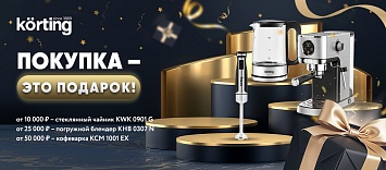 Покупка – это подарок! Korting