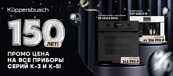 Промо цена на все приборы Küppersbusch серии K-3 и K-5!