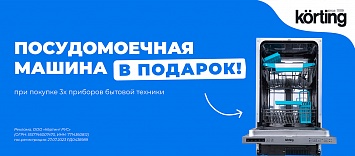 Оптовые поставки встраиваемой техники для кухни ➨ Самые выгодные предложения ➨ поставки по всей России ✓ гарантия лучшей цены ✓ 100% сертифицированный товар ✓ 5 лет на рынке ☛ Заходите Посудомоечная машина Körting в подарок