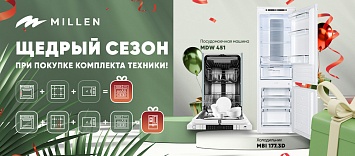 Щедрый сезон MILLEN