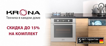 Осенние скидки на комплект KRONA