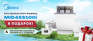 Оптовые поставки встраиваемой техники для кухни ➨ Самые выгодные предложения ➨ поставки по всей России ✓ гарантия лучшей цены ✓ 100% сертифицированный товар ✓ 5 лет на рынке ☛ Заходите Выбери свой подарок от MIDEA
