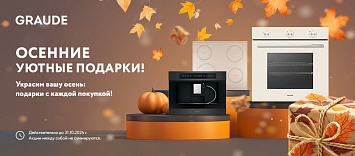 Оптовые поставки встраиваемой техники для кухни ➨ Самые выгодные предложения ➨ поставки по всей России ✓ гарантия лучшей цены ✓ 100% сертифицированный товар ✓ 5 лет на рынке ☛ Заходите Подарки от Graude