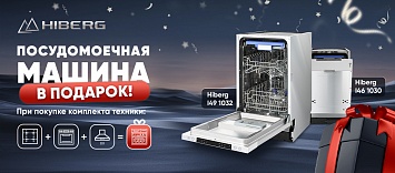 При покупке комплекта дарим ПММ HIBERG