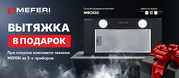 Вытяжка MEFERI в подарок