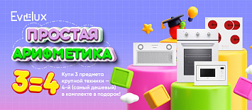 Оптовые поставки встраиваемой техники для кухни ➨ Самые выгодные предложения ➨ поставки по всей России ✓ гарантия лучшей цены ✓ 100% сертифицированный товар ✓ 5 лет на рынке ☛ Заходите Арифметика от Evelux: 3=4