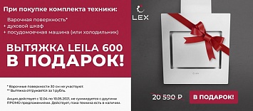 LEX дарит вытяжку!