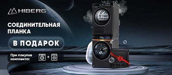 Стиральная + сушильная машина HIBERG в подарок планка!