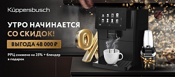 Выгодные цены на кофемашины Küppersbusch